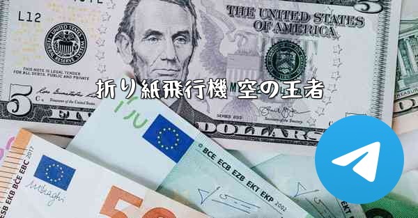 折り紙飛行機 空の王者