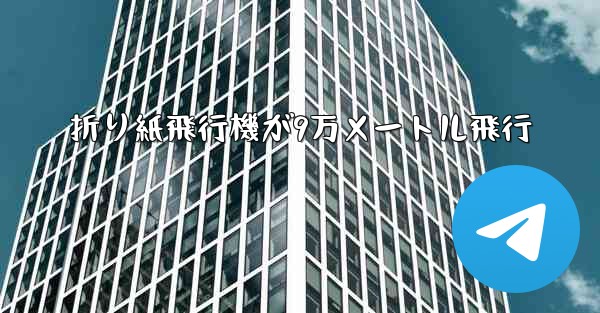 折り紙飛行機が9万メートル飛行