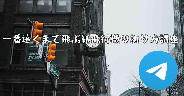 一番遠くまで飛ぶ紙飛行機の折り方講座
