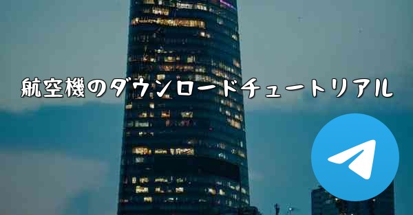 航空機のダウンロードチュートリアル