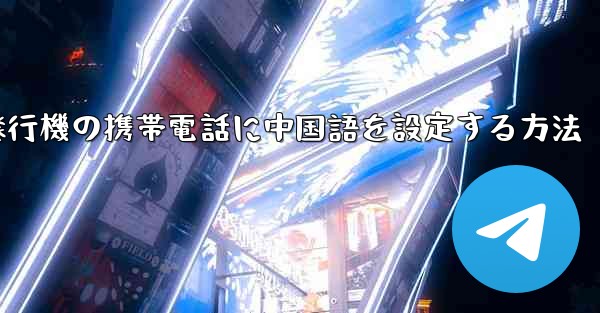 紙飛行機の携帯電話に中国語を設定する方法