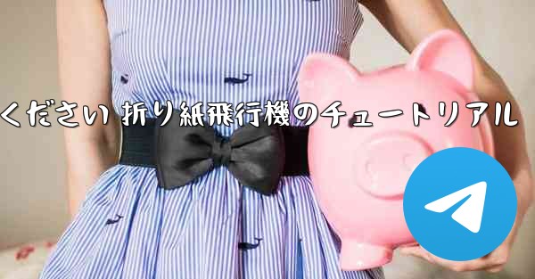 故意に車に乗ってください 折り紙飛行機のチュートリアル