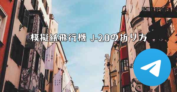 模擬紙飛行機 J-20の折り方