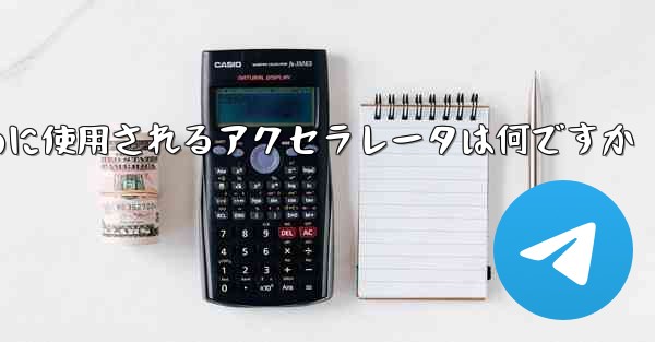 <b>携帯電話で飛行機にログインするために使用されるアクセラレータは何ですか</b>