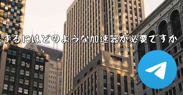 飛行機に着陸するにはどのような加速器が必要ですか