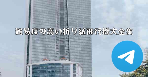 難易度の高い折り紙飛行機大全集