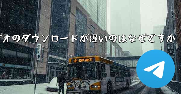<b>飛行機内でビデオのダウンロードが遅いのはなぜですか</b>