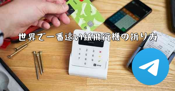 世界で一番遠い紙飛行機の折り方