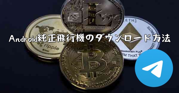 Android純正飛行機のダウンロード方法