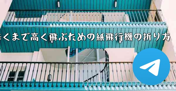 <b>遠くまで高く飛ぶための紙飛行機の折り方</b>