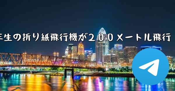 ３年生の折り紙飛行機が２００メートル飛行