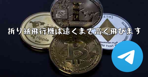 折り紙飛行機は遠くまで高く飛びます