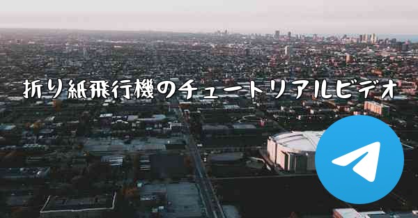 折り紙飛行機のチュートリアルビデオ