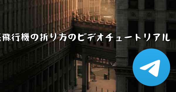 遠くへ飛ぶ紙飛行機の折り方のビデオチュートリアル
