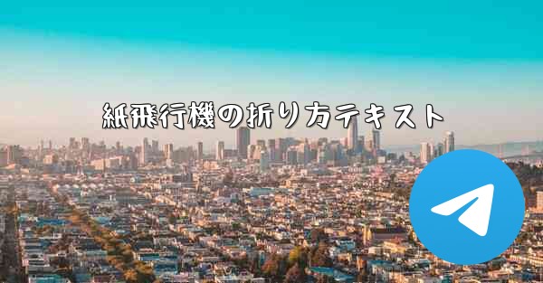 紙飛行機の折り方テキスト