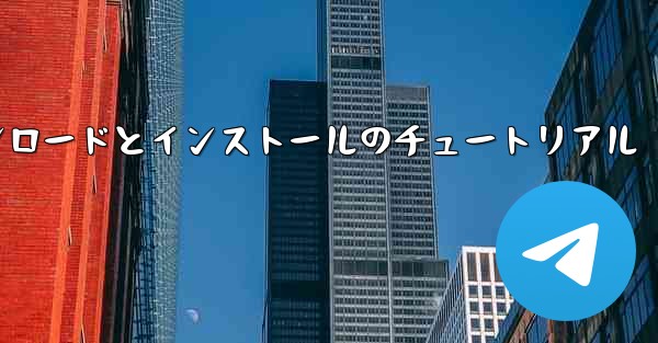飛行機の Android バージョンのダウンロードとインストールのチュートリアル