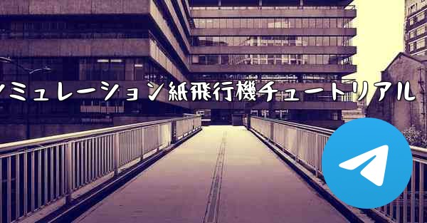 エンジン付きシミュレーション紙飛行機チュートリアル