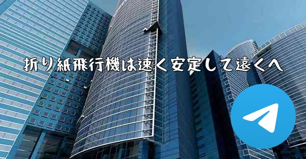 折り紙飛行機は速く安定して遠くへ