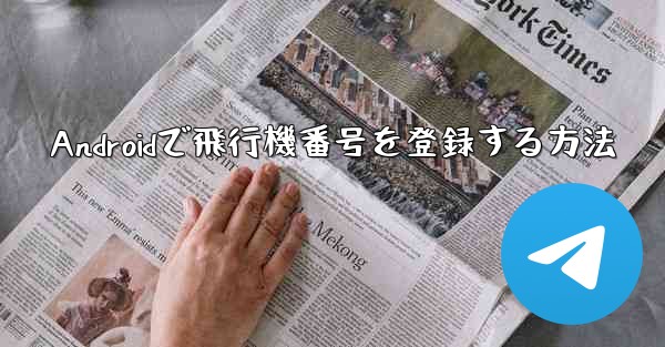 Androidで飛行機番号を登録する方法