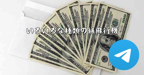 いろいろな種類の紙飛行機