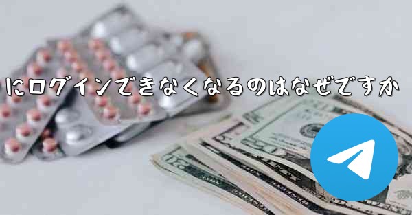 携帯電話を変えると Paper Plane にログインできなくなるのはなぜですか