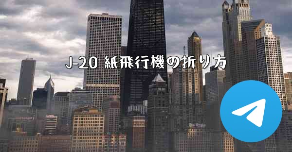 J-20 紙飛行機の折り方