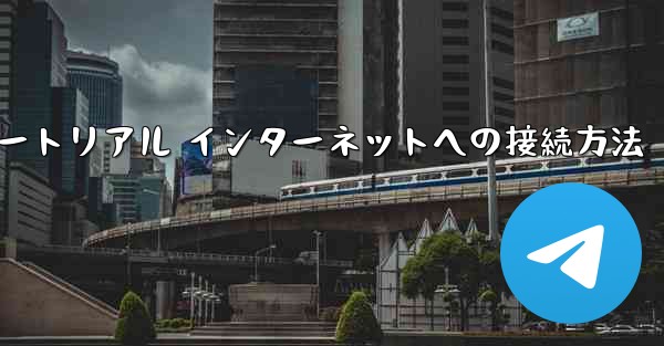 紙飛行機搭乗チュートリアル インターネットへの接続方法