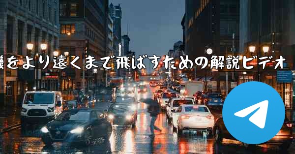 折り紙飛行機をより遠くまで飛ばすための解説ビデオ