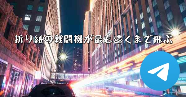 折り紙の戦闘機が最も遠くまで飛ぶ