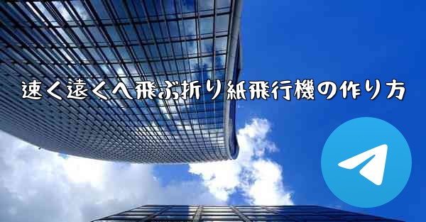 速く遠くへ飛ぶ折り紙飛行機の作り方