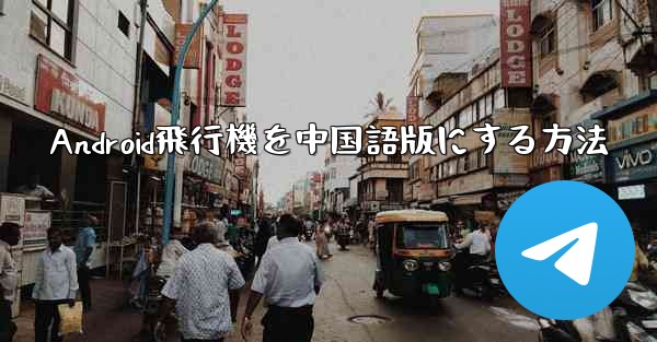 Android飛行機を中国語版にする方法