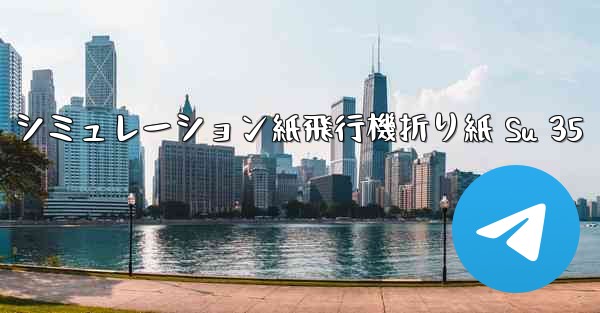 シミュレーション紙飛行機折り紙 Su 35