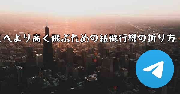 より遠くへより高く飛ぶための紙飛行機の折り方