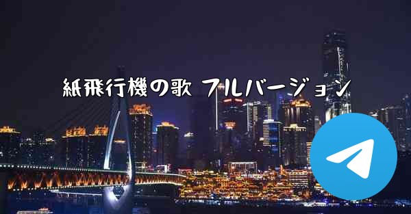 <b>紙飛行機の歌 フルバージョン</b>