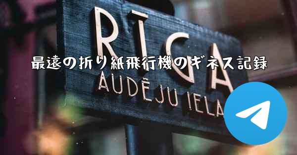 最遠の折り紙飛行機のギネス記録
