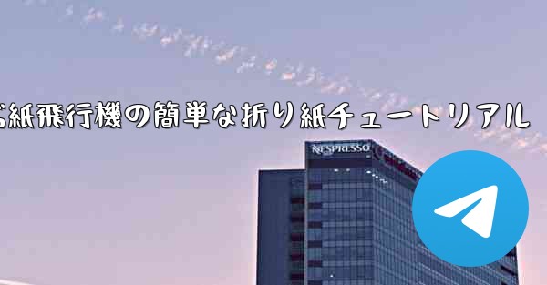 一番遠くまで飛ぶ紙飛行機の簡単な折り紙チュートリアル