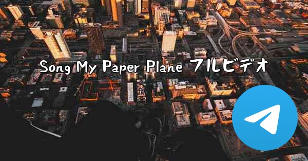 Song My Paper Plane フルビデオ