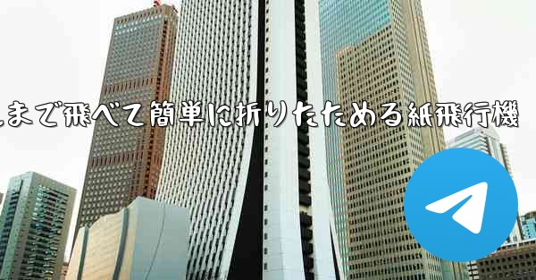 <b>100メートルまで飛べて簡単に折りたためる紙飛行機</b>