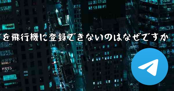 Android スマートフォンを飛行機に登録できないのはなぜですか