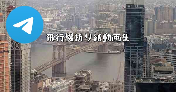 飛行機折り紙動画集