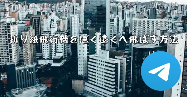 折り紙飛行機を速く遠くへ飛ばす方法