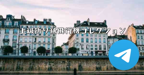 上級折り紙飛行機コレクション