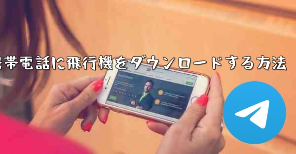 Android携帯電話に飛行機をダウンロードする方法