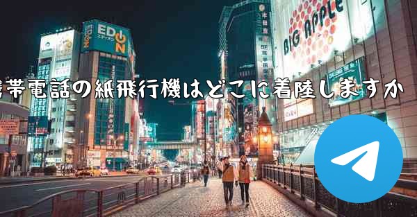 携帯電話の紙飛行機はどこに着陸しますか