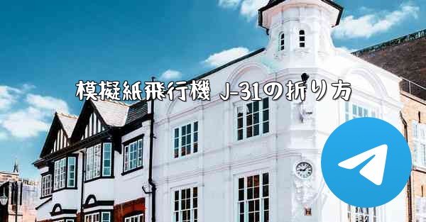 模擬紙飛行機 J-31の折り方