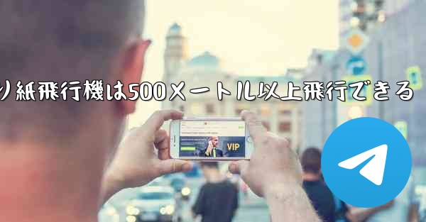 <b>折り紙飛行機は500メートル以上飛行できる</b>