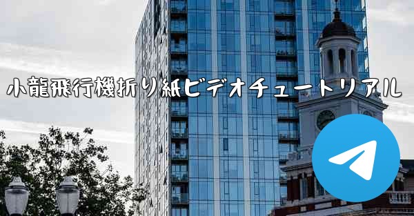 <b>小龍飛行機折り紙ビデオチュートリアル</b>