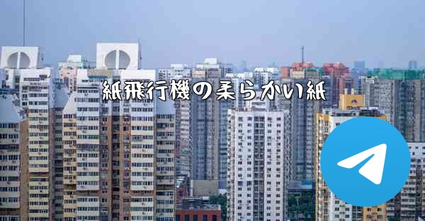 紙飛行機の柔らかい紙