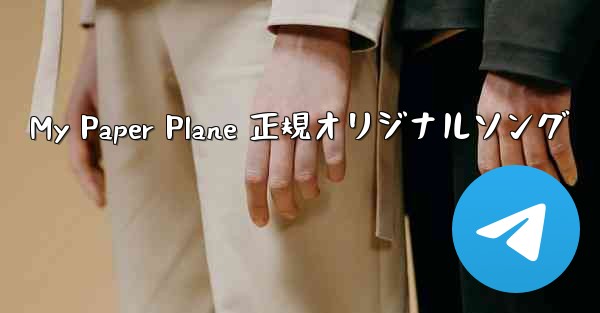 My Paper Plane 正規オリジナルソング