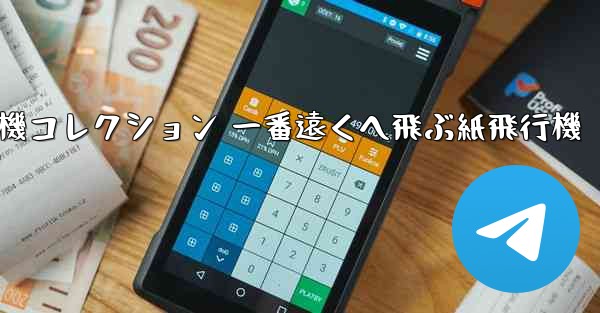 <b>折り紙飛行機コレクション 一番遠くへ飛ぶ紙飛行機</b>